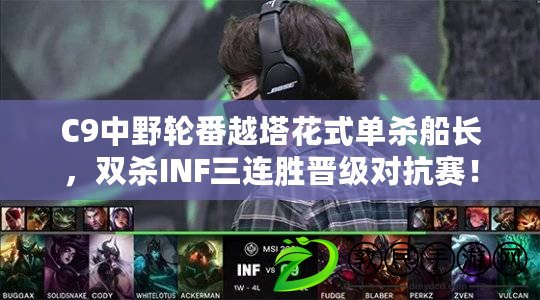 C9中野輪番越塔花式單殺船長，雙殺INF三連勝晉級對抗賽！