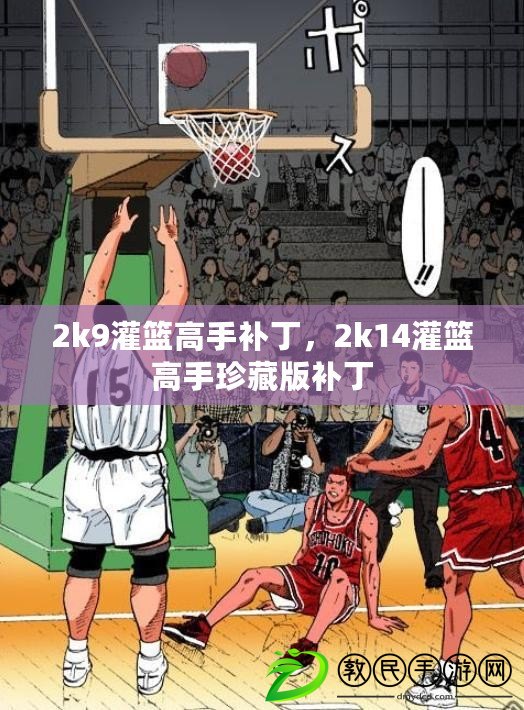 2k9灌籃高手補丁，2k14灌籃高手珍藏版補丁