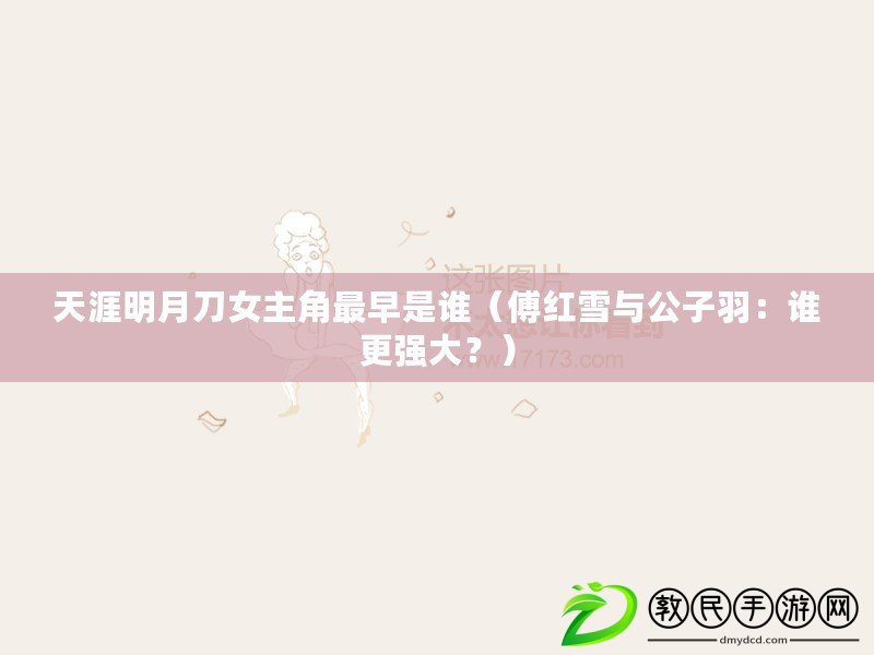 天涯明月刀女主角最早是誰（傅紅雪與公子羽：誰更強大？）