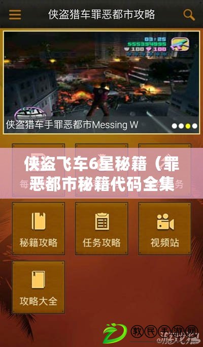 俠盜飛車6星秘籍（罪惡都市秘籍代碼全集，助你暢玩游戲）