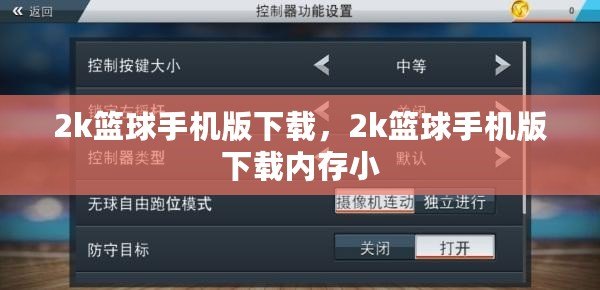 2k籃球手機版下載，2k籃球手機版下載內存小