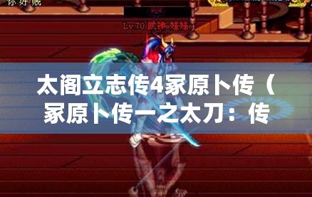 太閣立志傳4冢原卜傳（冢原卜傳一之太刀：傳承百年的日本名刀，鑄就武士精神的象征）