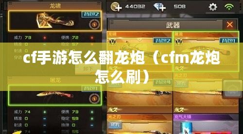 cf手游怎么翻龍炮（cfm龍炮怎么刷）