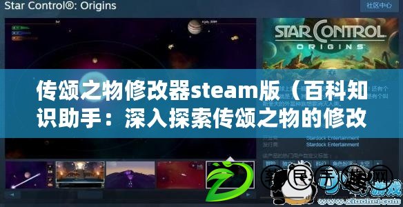 傳頌之物修改器steam版（百科知識助手：深入探索傳頌之物的修改器，解密其奧秘?。? title=