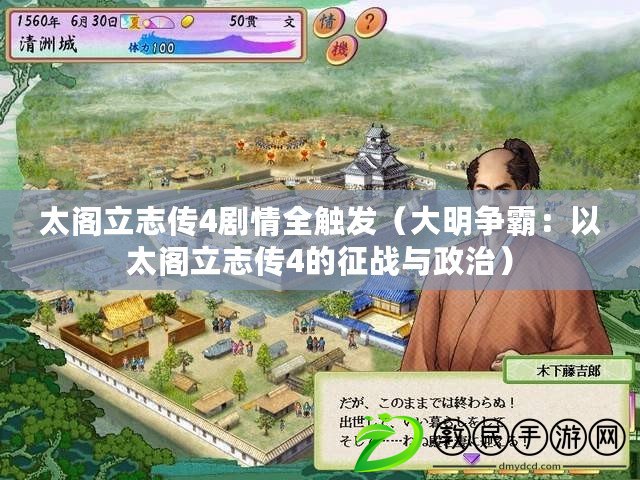 太閣立志傳4劇情全觸發(大明爭霸:以太閣立志傳4的征戰與政治) 太閣立志傳4劇情全觸發(大明爭霸:以太閣立志傳4的征戰與政治)