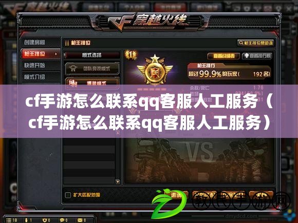 cf手游怎么聯系qq客服人工服務（cf手游怎么聯系qq客服人工服務）