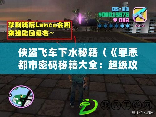 俠盜飛車下水秘籍（《罪惡都市密碼秘籍大全：超級攻略一網打盡！》）