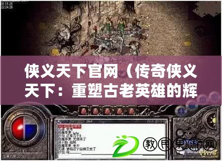 俠義天下官網（傳奇俠義天下：重塑古老英雄的輝煌傳說）