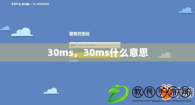 30ms，30ms什么意思