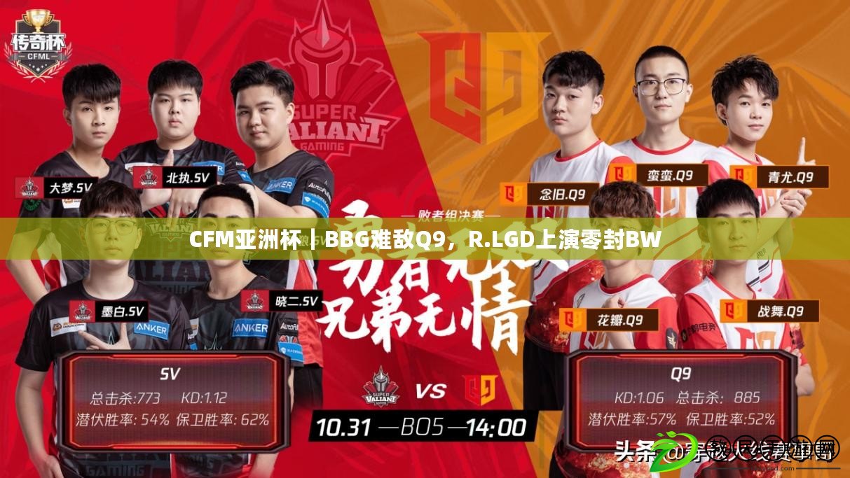 CFM亞洲杯｜BBG難敵Q9，R.LGD上演零封BW