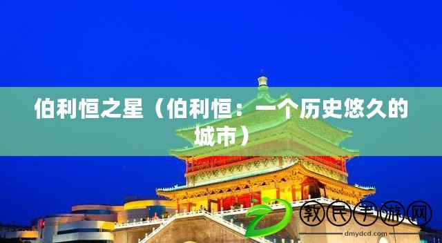 伯利恒之星（伯利恒：一個歷史悠久的城市）