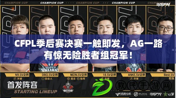 CFPL季后賽決賽一觸即發，AG一路有驚無險勝者組冠軍！