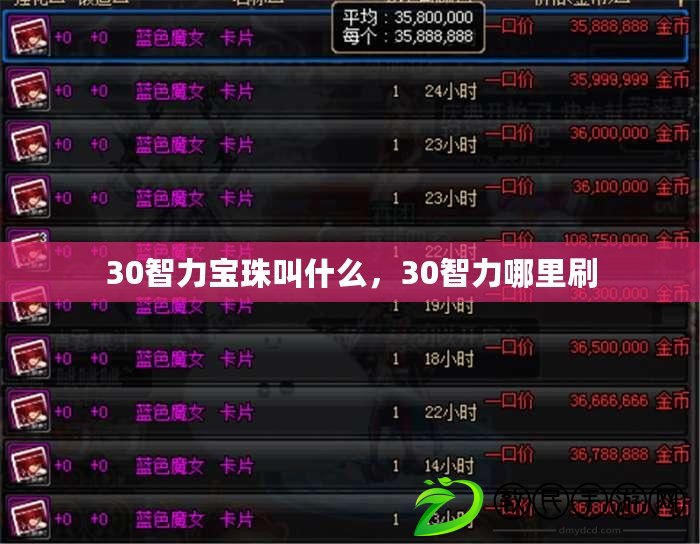 30智力寶珠叫什么，30智力哪里刷