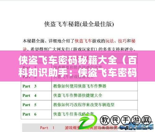 俠盜飛車密碼秘籍大全（百科知識助手：俠盜飛車密碼秘籍大全，帶你暢玩無敵?。? title=