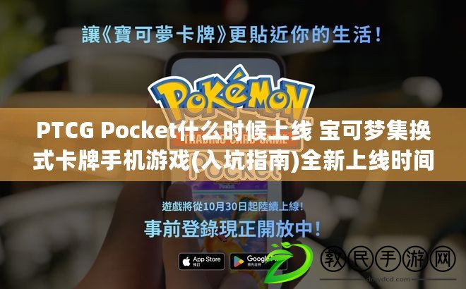 PTCG Pocket什么時候上線 寶可夢集換式卡牌手機游戲(入坑指南)全新上線時間