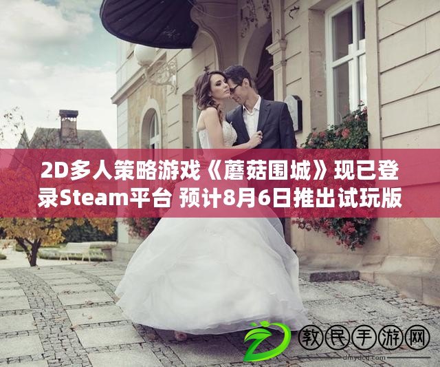 2D多人策略游戲《蘑菇圍城》現已登錄Steam平臺 預計8月6日推出試玩版