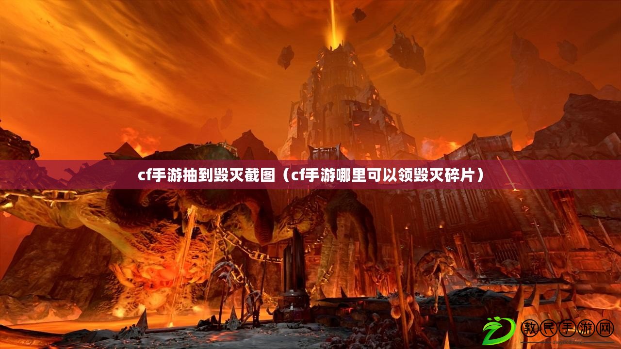 cf手游抽到毀滅截圖（cf手游哪里可以領毀滅碎片）