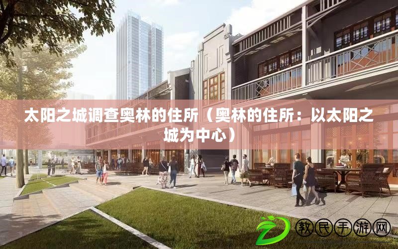 太陽之城調查奧林的住所（奧林的住所：以太陽之城為中心）