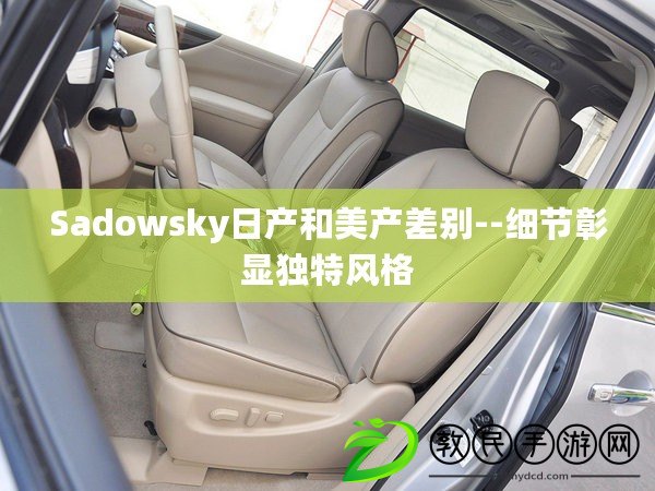 Sadowsky日產和美產差別--細節彰顯獨特風格 Sadowsky日產和美產差別--細節彰顯獨特風格