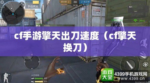 cf手游擎天出刀速度(cf擎天換刀) cf手游擎天出刀速度(cf擎天換刀)