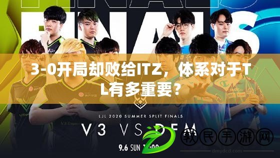 3-0開局卻敗給ITZ，體系對于TL有多重要？