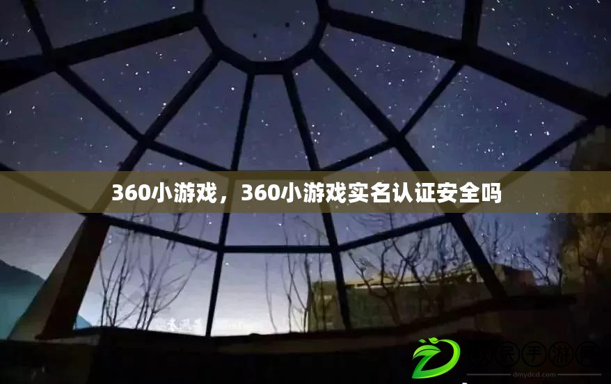 360小游戲，360小游戲實名認證安全嗎