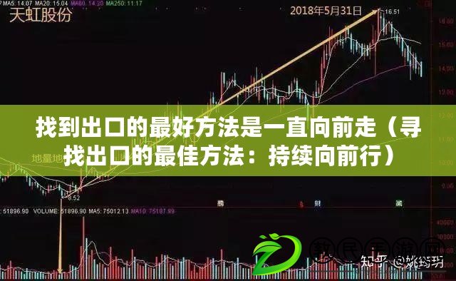 找到出口的最好方法是一直向前走（尋找出口的最佳方法：持續向前行）
