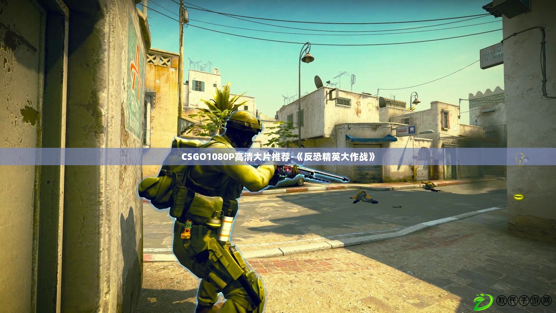 CSGO1080P高清大片推薦-《反恐精英大作戰》