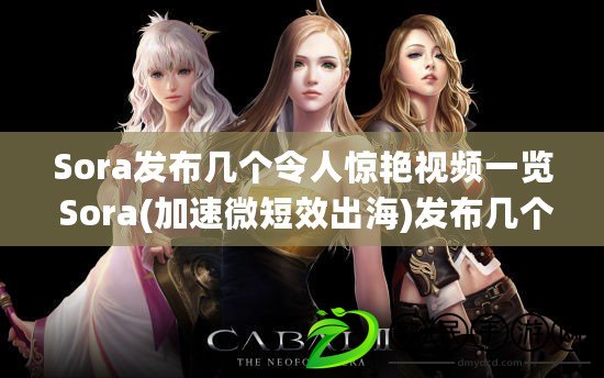 Sora發布幾個令人驚艷視頻一覽 Sora(加速微短效出海)發布幾個令人驚艷視頻最新合集