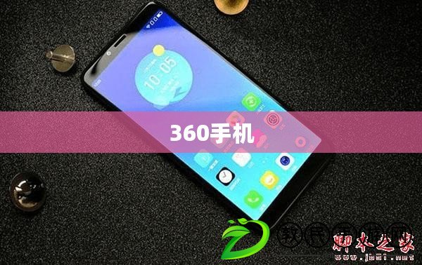 360手機