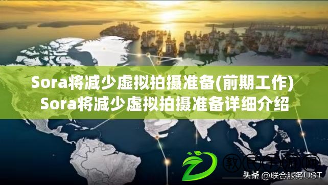 Sora將減少虛擬拍攝準備(前期工作) Sora將減少虛擬拍攝準備詳細介紹