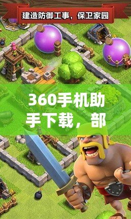 360手機助手下載，部落沖突360手機助手下載