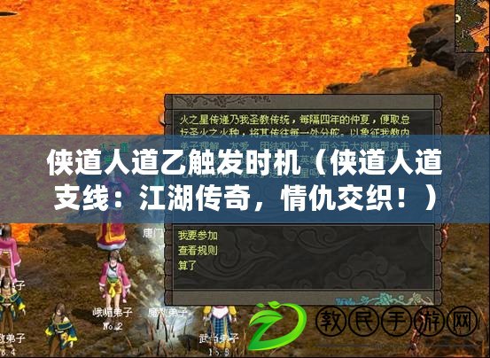俠道人道乙觸發時機（俠道人道支線：江湖傳奇，情仇交織?。? title=