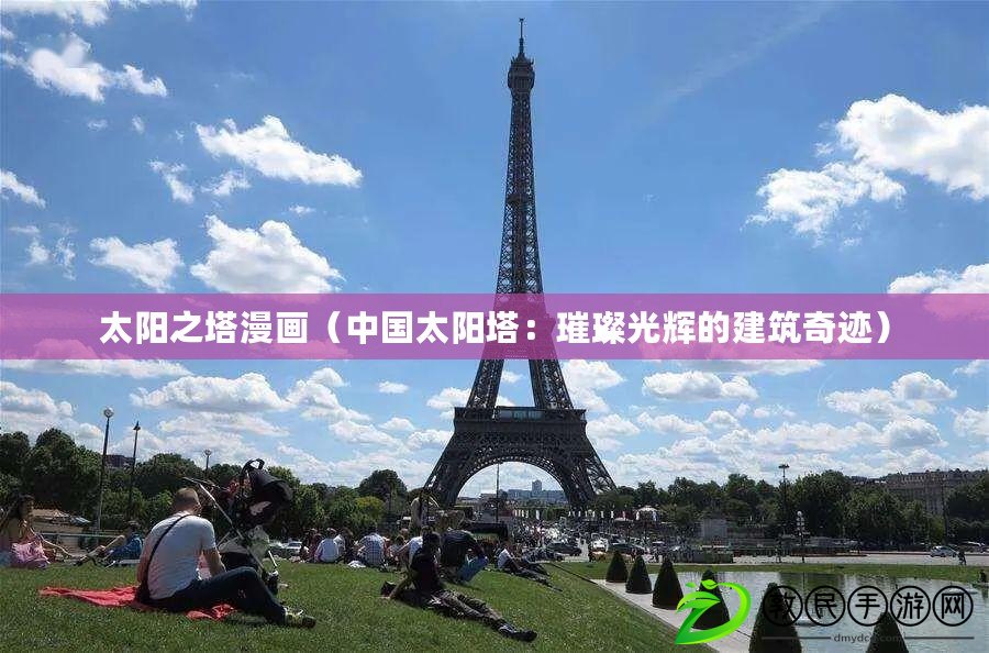 太陽之塔漫畫（中國太陽塔：璀璨光輝的建筑奇跡）