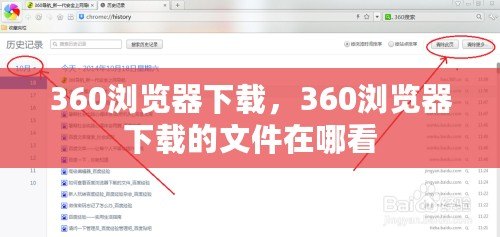 360瀏覽器下載，360瀏覽器下載的文件在哪看