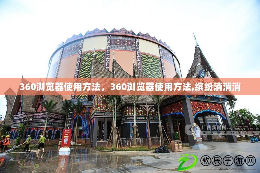 360瀏覽器使用方法，360瀏覽器使用方法,繽紛消消消