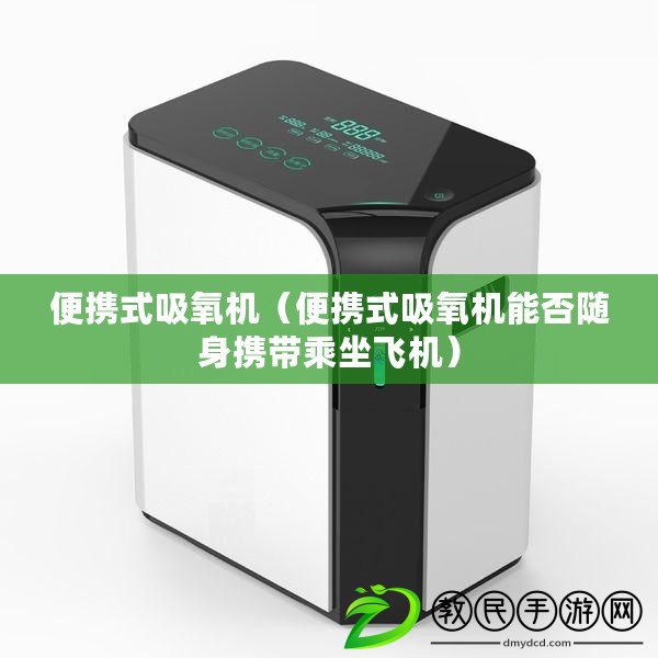 便攜式吸氧機（便攜式吸氧機能否隨身攜帶乘坐飛機）