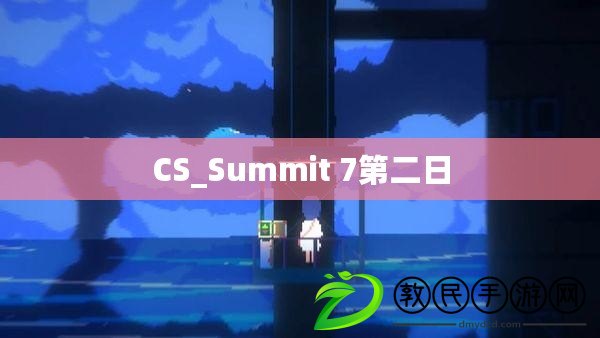 CS_Summit 7第二日 CS_Summit 7第二日