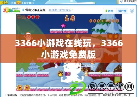 3366小游戲在線玩，3366小游戲免費版