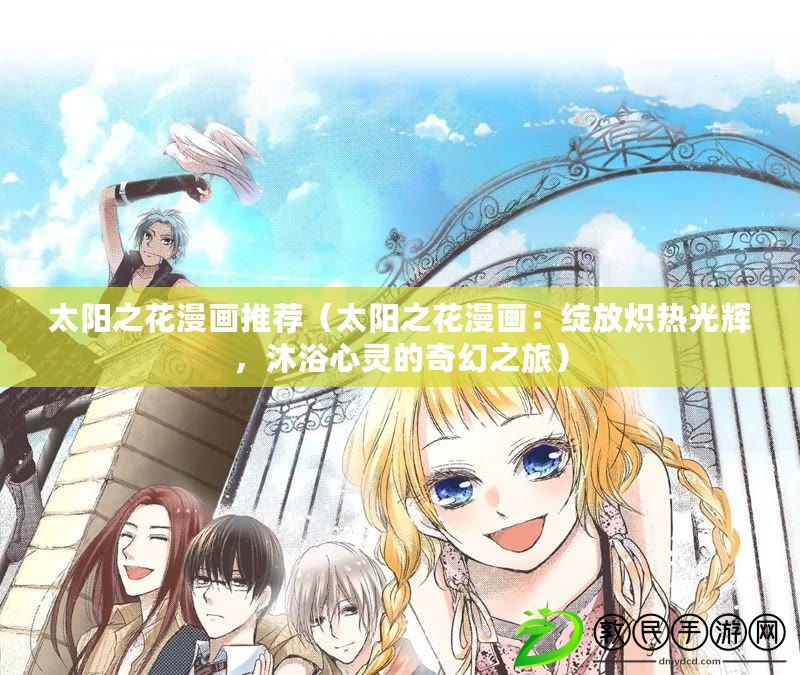 太陽之花漫畫推薦（太陽之花漫畫：綻放熾熱光輝，沐浴心靈的奇幻之旅）
