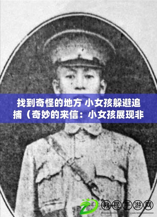 找到奇怪的地方 小女孩躲避追捕（奇妙的來信：小女孩展現非凡品質）