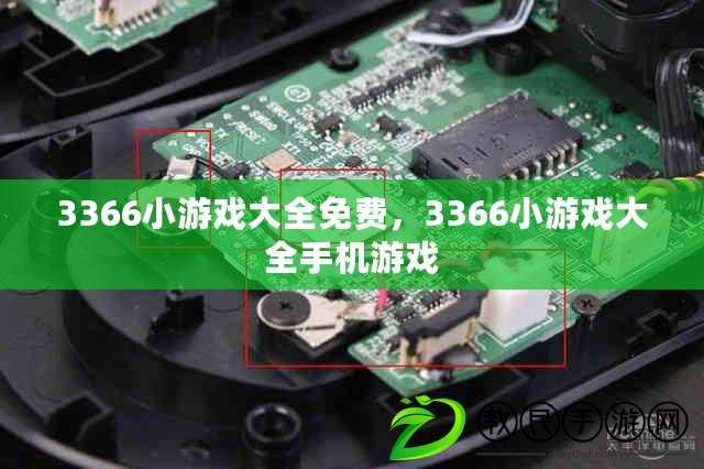 3366小游戲大全免費，3366小游戲大全手機游戲