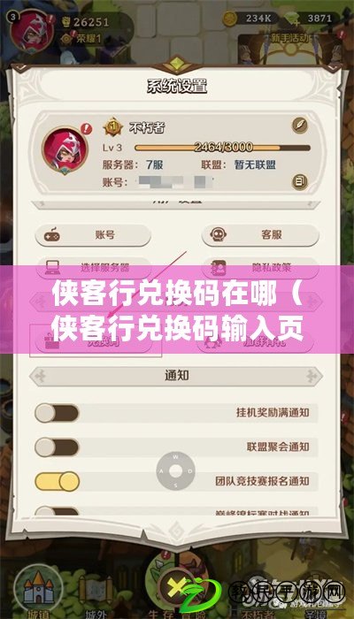 俠客行兌換碼在哪（俠客行兌換碼輸入頁面位置及使用方法，新《俠客行兌換碼使用指南》）