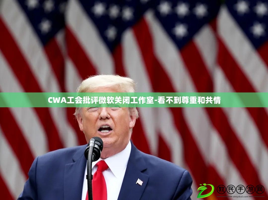 CWA工會批評微軟關閉工作室-看不到尊重和共情