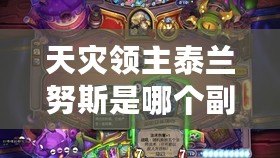 天災領主泰蘭努斯是哪個副本（天災領主加爾魯什：毀滅與統治的化身?。? title=