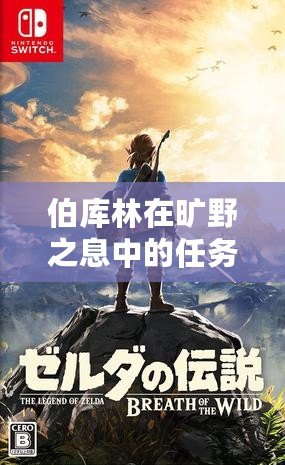 伯庫林在曠野之息中的任務說明（荒野之息：伯庫林探秘指南）