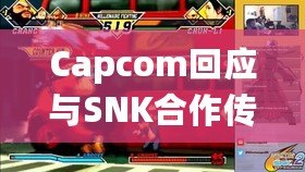 Capcom回應與SNK合作傳聞-未來或有驚喜 Capcom回應與SNK合作傳聞-未來或有驚喜