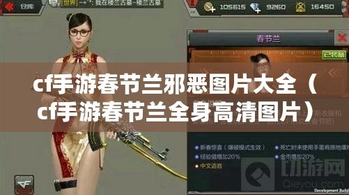 cf手游春節蘭邪惡圖片大全（cf手游春節蘭全身高清圖片）
