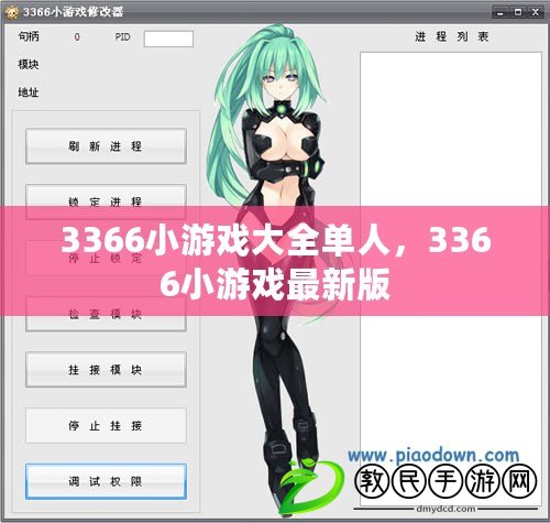 3366小游戲大全單人，3366小游戲最新版