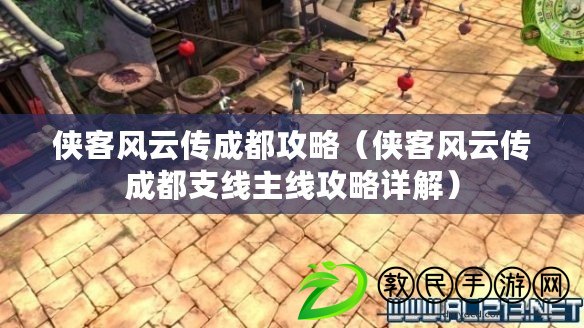 俠客風云傳成都攻略（俠客風云傳成都支線主線攻略詳解）
